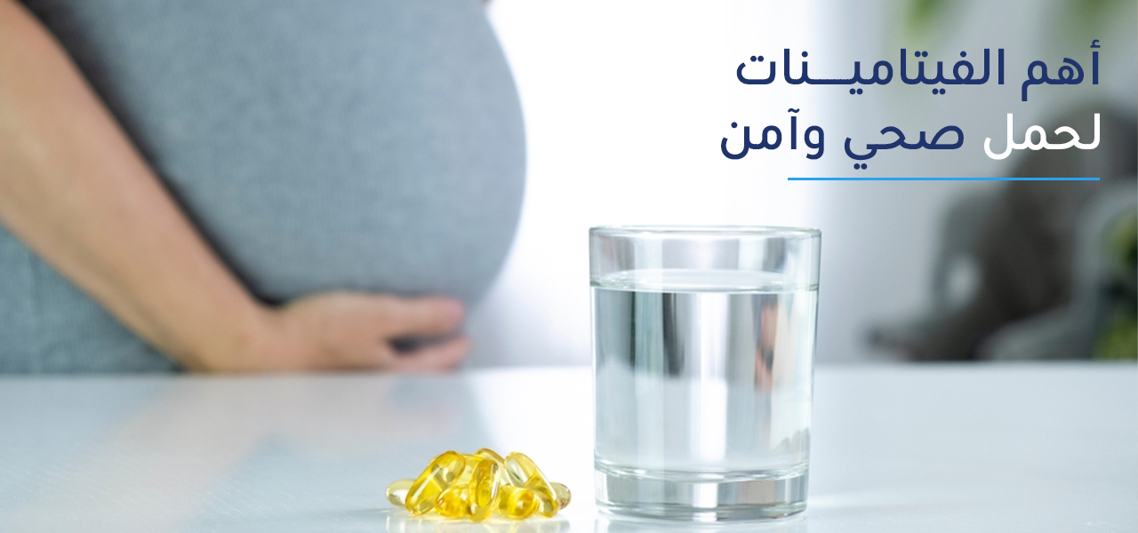 فيتامينات الحمل - تعرف على أهم الفيتامينات للحامل