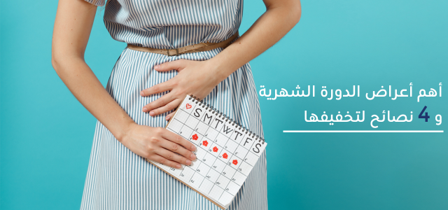 الدورة الشهرية - اسباب تأخرها واهم النصائح لتخفيفها