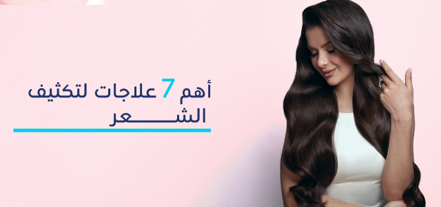 تكثيف الشعر - أفضل الأطعمة وأهم طرق علاج تكثيف الشعر