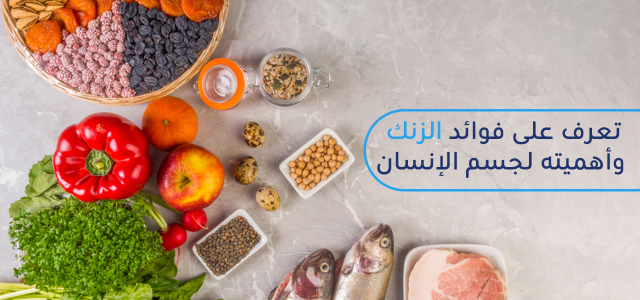 ما هو الزنك وما فوائده وماذا يحدث إذا نقص من الجسم؟