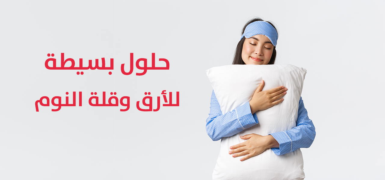 حلول بسيطة للأرق وقلة النوم