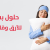 حلول بسيطة للأرق وقلة النوم