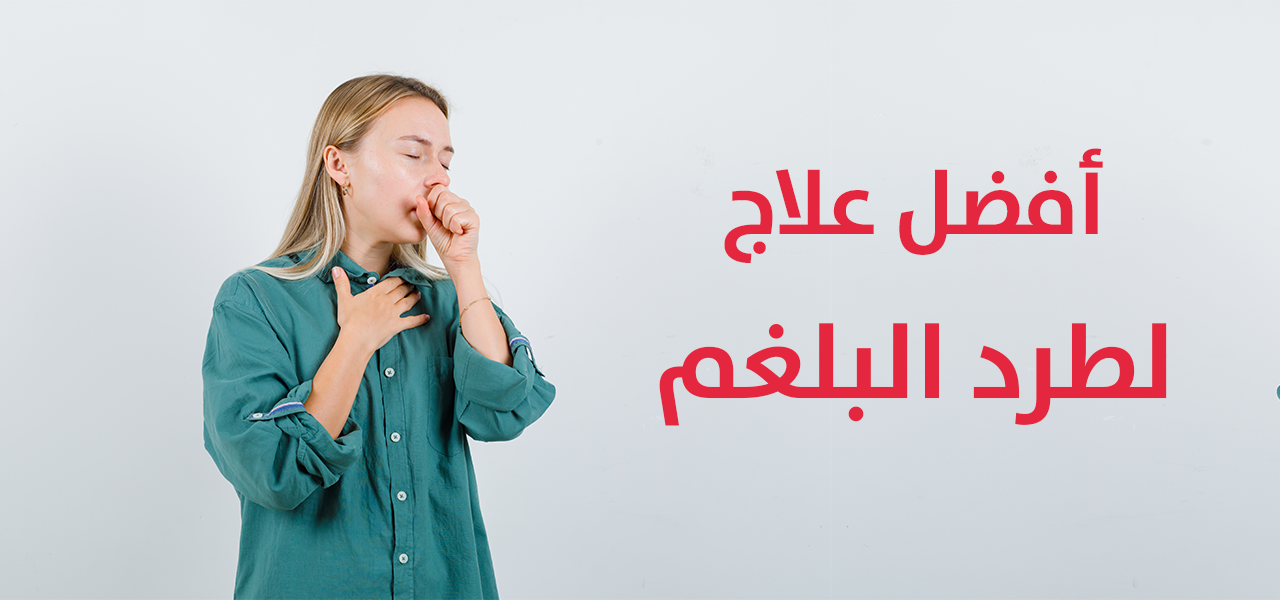 أفضل علاج لطرد البلغم