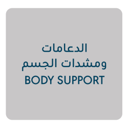 الدعامات ومشدات الجسم