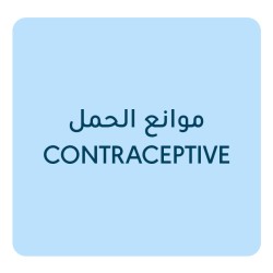 موانع الحمل