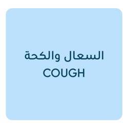 السعال والكحة