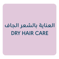 العناية بالشعر الجاف