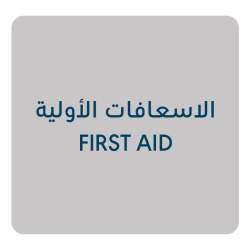 الاسعافات الأولية 