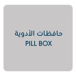 حافظات الأدوية 