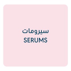 سيرومات العناية بالبشرة