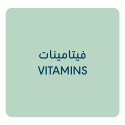 فيتامينات